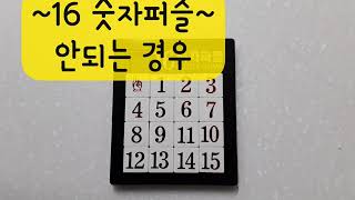 16 숫자 퍼즐 안되는 경우 Let's play a puzzle game.(impossible case) screenshot 4