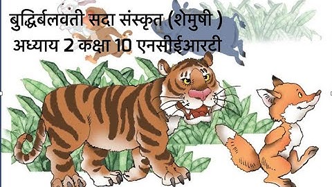 Class 10 Sanskrit Chapter 2 Budhirbalavati Sada