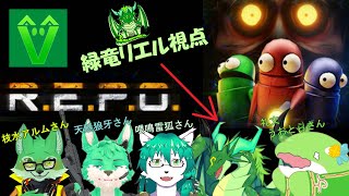 【コラボ】緑ケモVさんとホラゲ！初めてのR.E.P.O.！！🐉