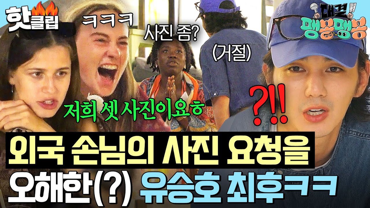 ＂진짜 민망하네요ㅎ＂ 외국 손님에게 사진 요청받은 유승호⁉ 촬영 때문에 거절했다가 초초초당황ㅋㅋㅋ💦｜대결! 팽봉팽봉｜JTBC 250517 방송