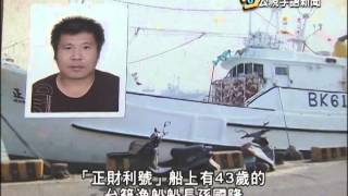 20140106 公視手語新聞 我漁船沖繩外海起火 1獲救4失蹤