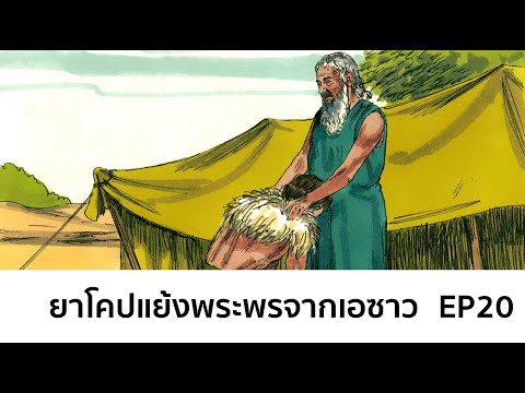 วีดีโอ: อิสอัคมีบทบาทอย่างไรในพระคัมภีร์?