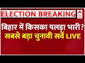 Bihar loksabha election survey live            election 2024