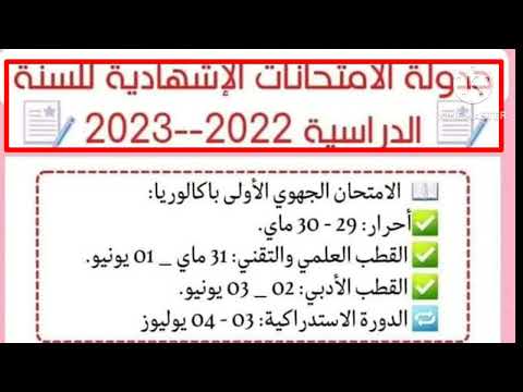 مواعيد إجراء الإمتحانات الإشهادية لجميع المستويات 2023/2022 الثالثة إعدادي، الأولى والتانية باك... ...