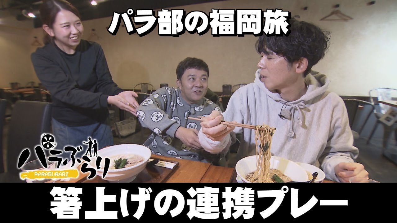 【パラシュート部隊】こだわりグルメに2人が舌鼓「パラぶらり～福岡市中央区薬院」（2026年2月3日OA）