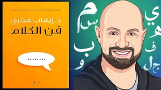 كيف تصبح محترفًا في فن الكلام؟ تلخيص كتاب فن الكلام د.إيهاب فكري