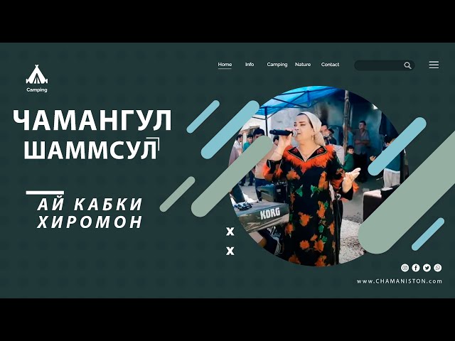ЧАМАНГУЛ Шамсуллозода - АЙ КАБКИ ХИРОМОН 2024