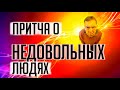 Притча о Недовольных Людях | Притча про АД и РАЙ