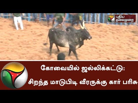 கோவையில் ஜல்லிக்கட்டு: சிறந்த மாடுபிடி வீரருக்கு கார் பரிசு | #Jallikattu #Coimbatore