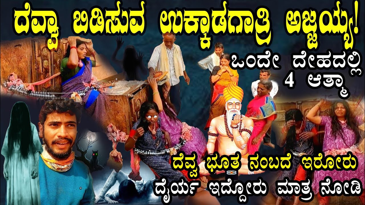 ದೆವ್ವ ಭೂತ ನಂಬದೆ ಇರೋರು ಈ video ನೋಡಿ! ಒಂದೇ ದೇಹದಲ್ಲಿ 4 ಆತ್ಮಾ | Gost | ಉಕ್ಕಡಗಾತ್ರಿ ಅಜ್ಜಯ್ಯ |Ukkadagatri|