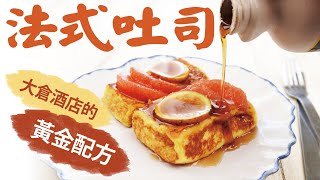 法式吐司｜五星主廚不私藏．照步驟就成功｜French Toast ... 