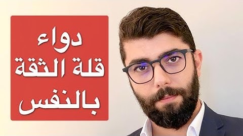 10 اشياء تزيد الثقة بالنفس .. ستعطيك قوة الشخصية في الحديث امام الف شخص