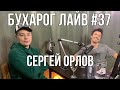 Бухарог Лайв #37: Сергей Орлов