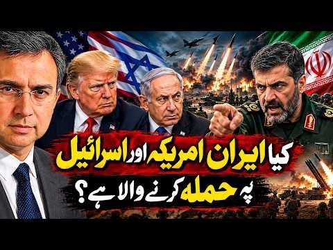 کیا ایران امریکہ اور اسرائیل پہ حملہ کرنے والا ہے؟