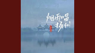 煙雨唱揚州 (揚州版)