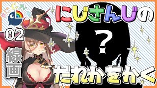 【#にじだれ 02-線画】しーくれっと！ペン入れやります【お絵かき雑談】