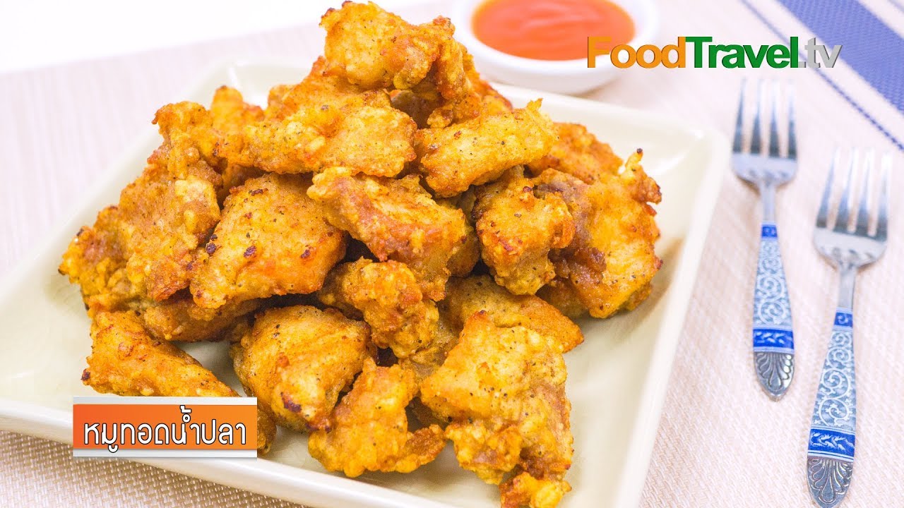 หมูทอดน้ำปลา | FoodTravel