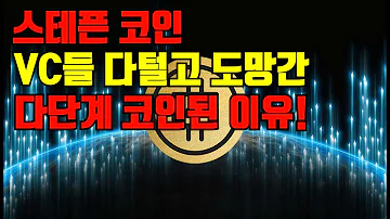 스테픈코인 VC들 다털고 도망간 다단계 코인이 되버린 이유