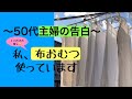 50代主婦の告白「私。布おむつ使っています」これもエコライフ？『ミニマリスト』