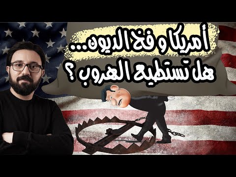 لماذا لا تخشى أمريكا الوقوع فى فخ الديون و هل يساعدها وضع الدولار على الهروب طويلا