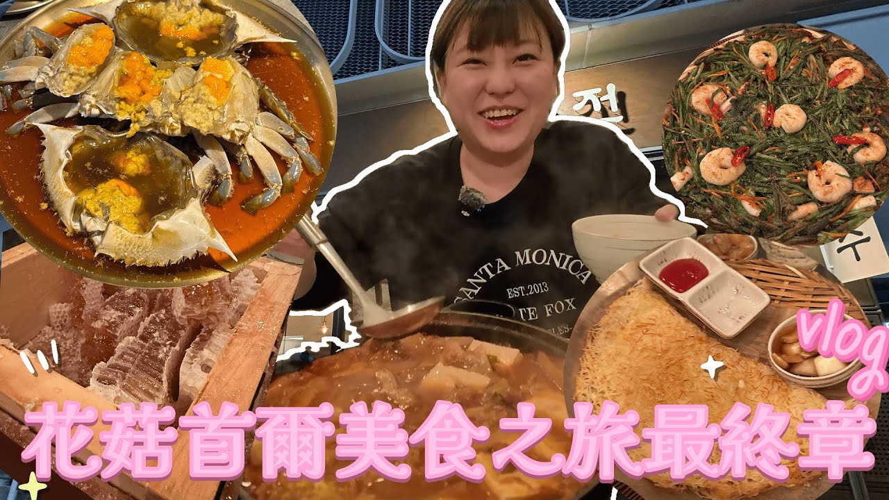 【VLOGMAS🎄 Day9 】花菇首爾美食之旅最終章｜韓國朋友推薦超好吃韓式煎餅店｜超好吃醬油蟹+蟹鍋｜今集繼續花菇陪我遊首爾｜@日本菇菇菇
