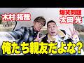 【木村探歩！】木村拓哉の親友が来た！爆笑問題太田光と吉祥寺を探歩する