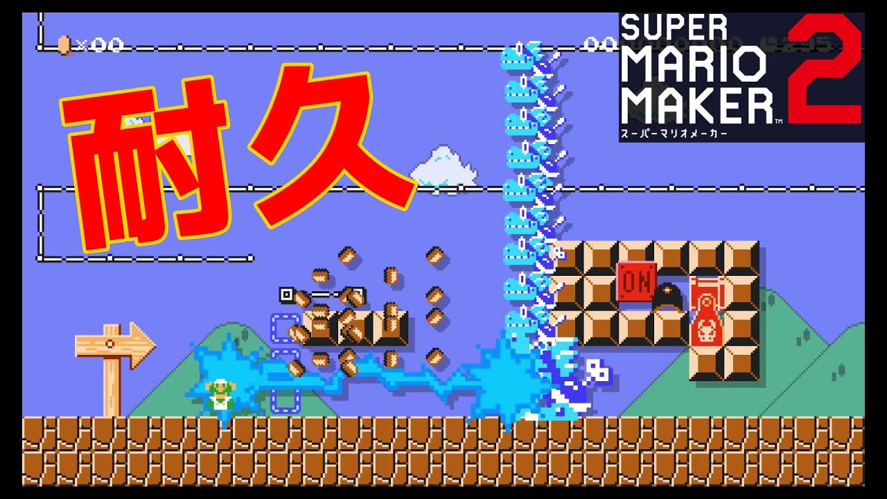 これ耐久できるの！？【スーパーマリオメーカー2】 - YouTube