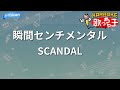 カラオケ 瞬間センチメンタル SCANDAL
