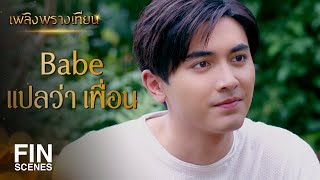 FIN | หลงดีใจที่ตามติด...ฉันนึกว่าอยากอยู่ใกล้ฉันซะอีก | เพลิงพรางเทียน EP.8 | Ch3Thailand