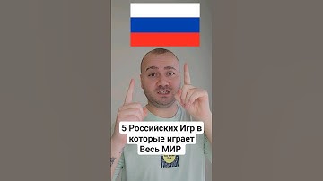 5 Игр Созданных в России, Но в которые играет ВЕСЬ МИР