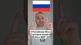 5 Игр Созданных в России, Но в которые играет ВЕСЬ МИР screenshot 4