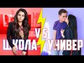 ШКОЛА VS УНИВЕР\Анна Тринчер, Богдан Осадчук