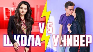 ШКОЛА VS УНИВЕР\Анна Тринчер, Богдан Осадчук