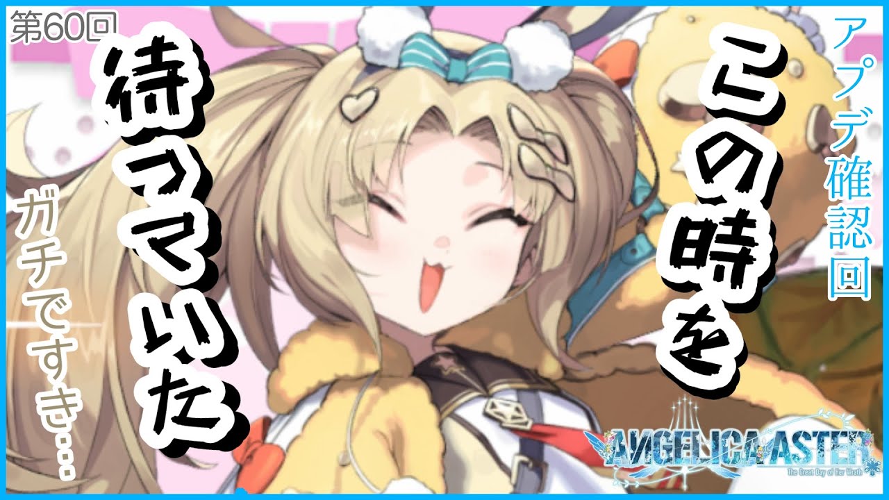 久しき薄板は歓喜になり得る。（ラッチバム追加アプデ確認回）  [ANGELICA  ASTER　