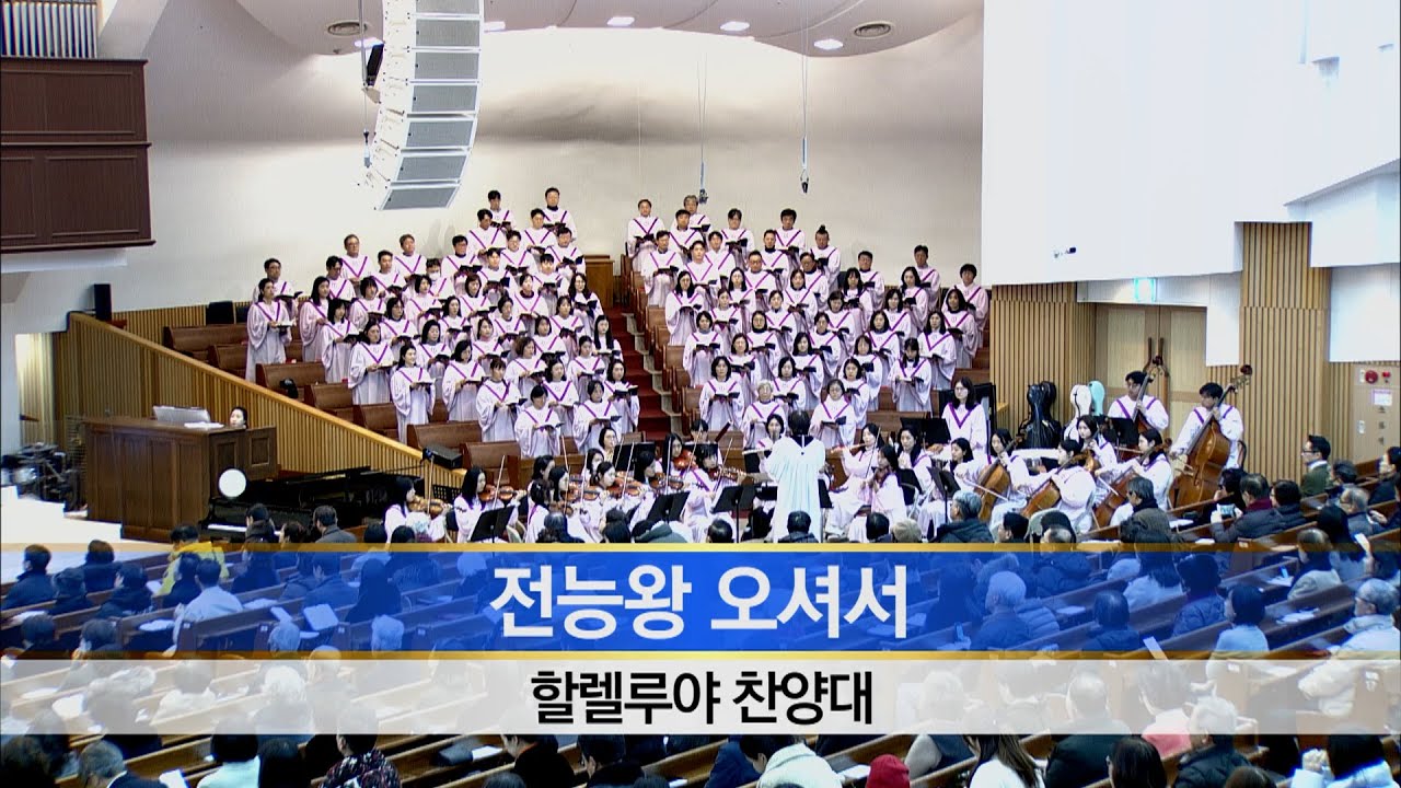 [소망교회] 전능왕 오셔서 / 할렐루야찬양대 / 20260118