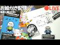 土曜お絵かき配信：アンテのオケコン行ってきた思い出を語りつつ！/pen drawing LIVE stream