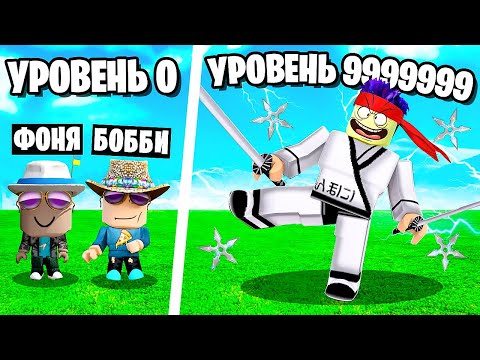 Видео: СТАЛИ САМЫМИ СИЛЬНЫМИ НИНДЗЯ В МИРЕ! СИМУЛЯТОР НИНДЗЯ В ROBLOX