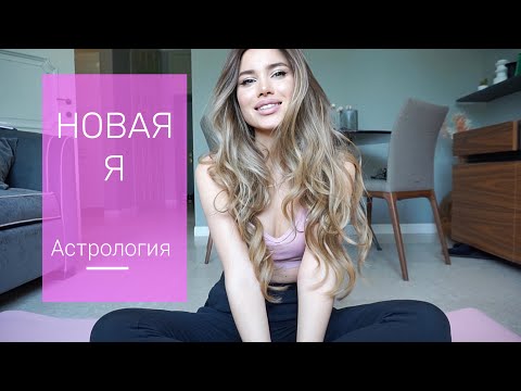 Видео: НОВАЯ Я / СПОРТ, АСТРОЛОГИЯ , УБИРАЮ РУБЦЫ - ПОСТАКНЕ У КОСМЕТОЛОГА