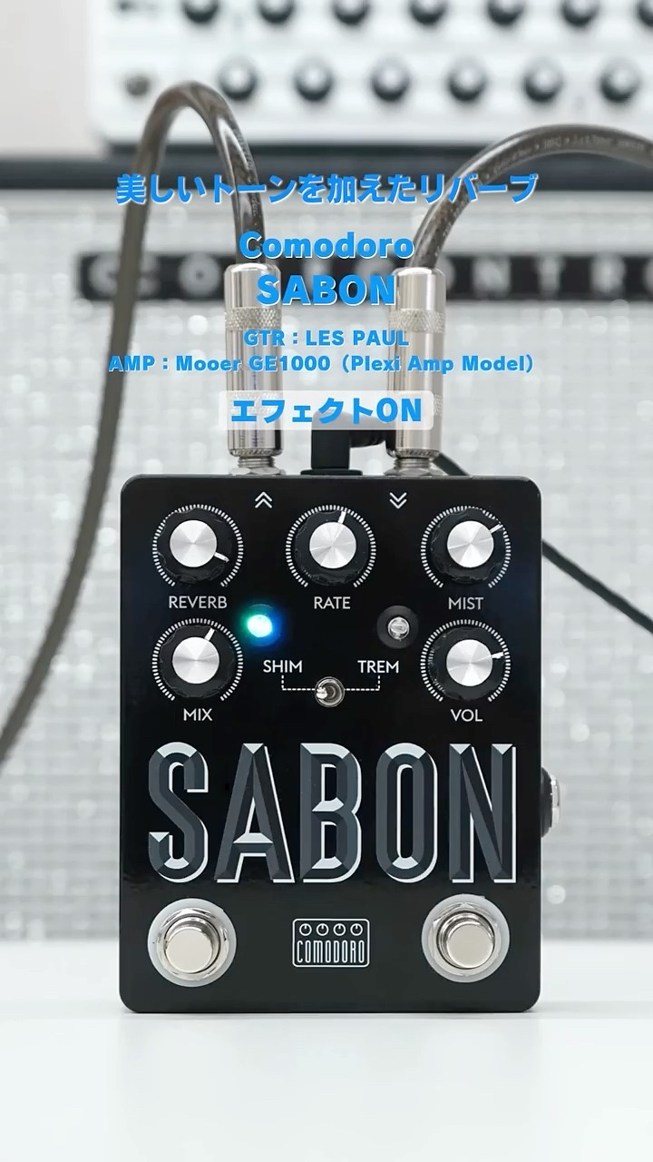 美しいトーンを加えたリバーブ | Comodoro SABON #in30seconds_lep
