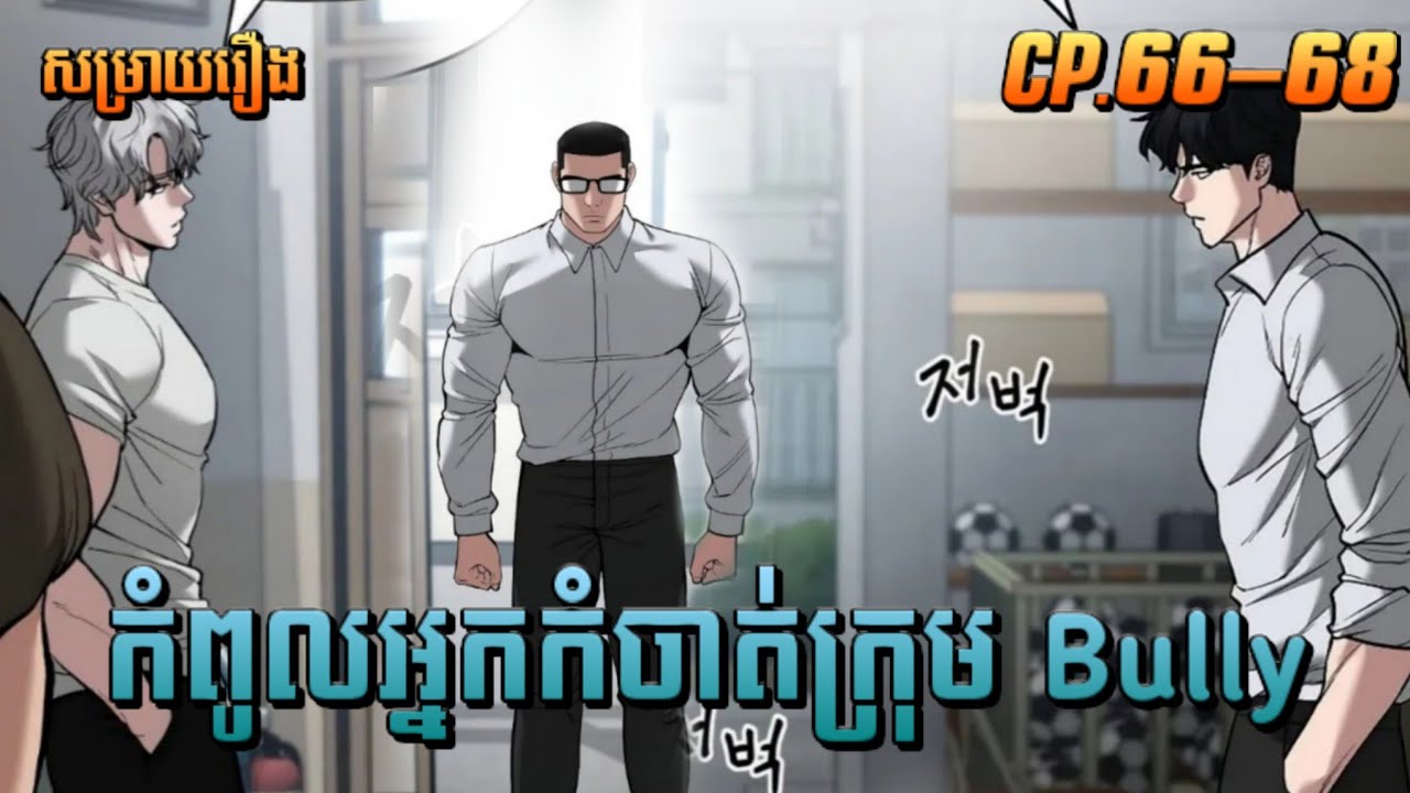 កំពូលអ្នកកំចាត់ក្រុមBully ភាគទី 66-68 | The bully in charge [JupJupLerbLerb]   សម្រាយរឿងManhwa
