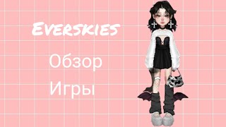 Обзор на игру Everskies) как зарабатывать и поднимать опыт♡♡♡