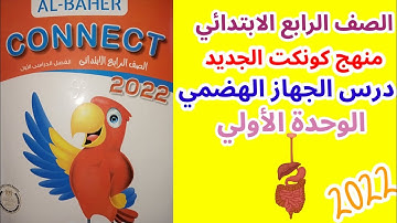 درس الجهاز الهضمي انجليزي رابعة ابتدائى  Connect 4 unit 1 lesson 2