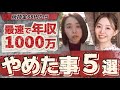 【お金の引き寄せ】やめたら急に収入アップしたこと５選