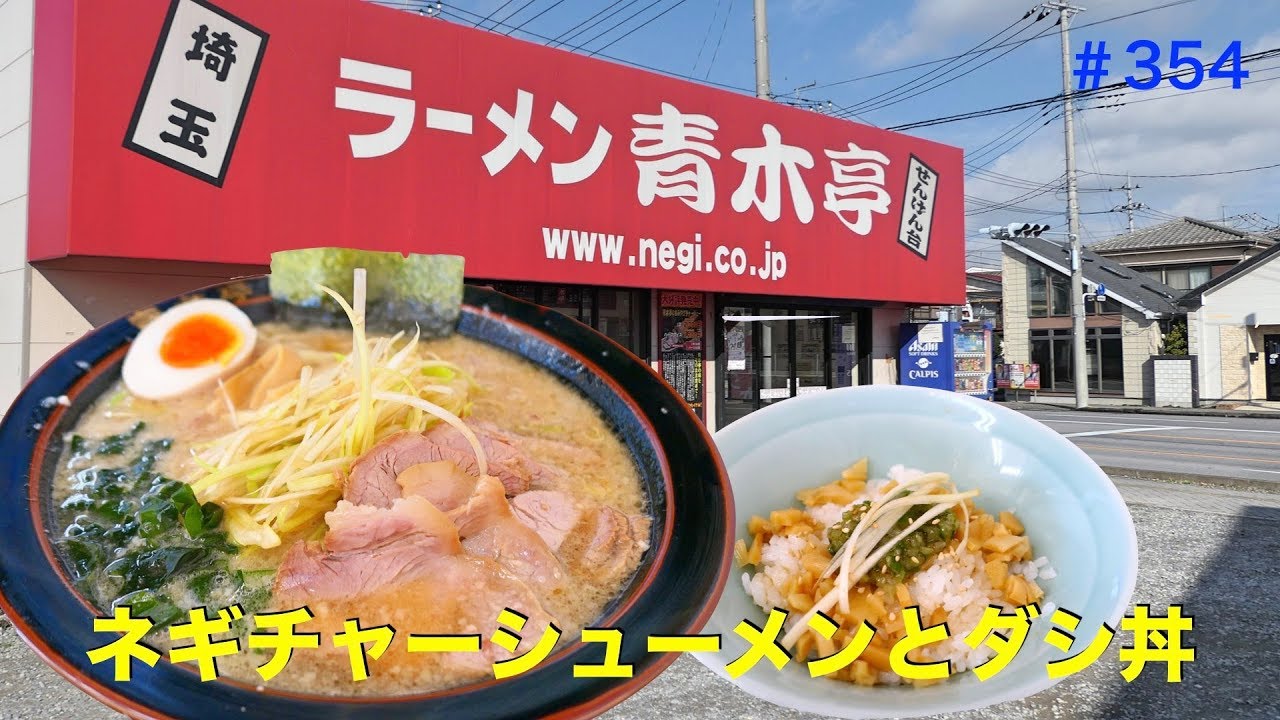 青木亭でネギチャーシューメンとダシ丼を食す 354 Rahmen Youtube