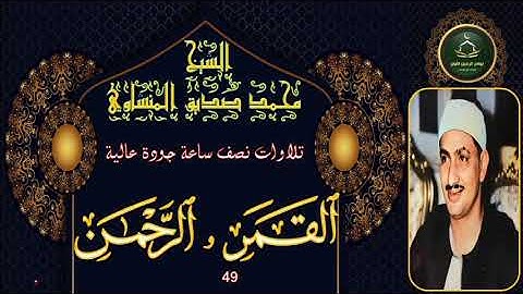 تلاوات نصف ساعة جودة عالية سورة القمر 49 و الرحمن محمد صديق المنشاوي