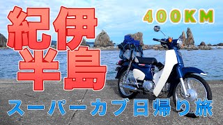 スーパーカブ110(JA44)で紀伊半島をグルっと400km！原付二種でもロングツーリング[国道168号/国道42号/十津川/新宮/太地/串本][前編]