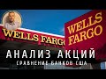 Wells Fargo - анализ акций. Обзор компании Wells Fargo (WFC), сравнение банков США.