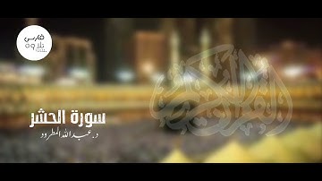 سورة الحشر | القارئ عبدالله المطرود #رمضان1