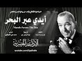 من المسرح العالمي أيدي عبر البحر نويل كوارد 