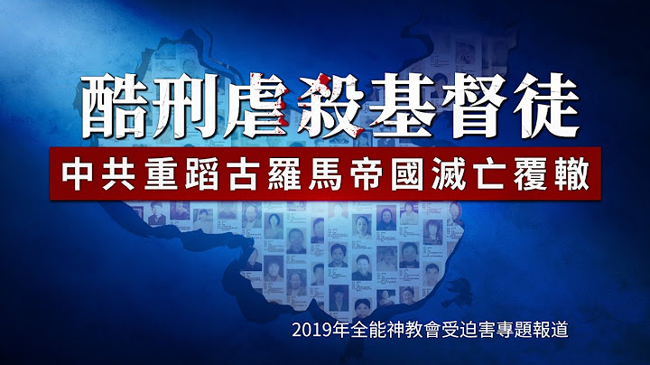 酷刑虐殺基督徒　中共重蹈古羅馬帝國滅亡覆轍 - 天天要聞